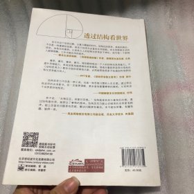 透过结构看世界：洞悉本质的思考艺术