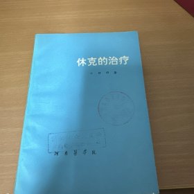 休克的治療
