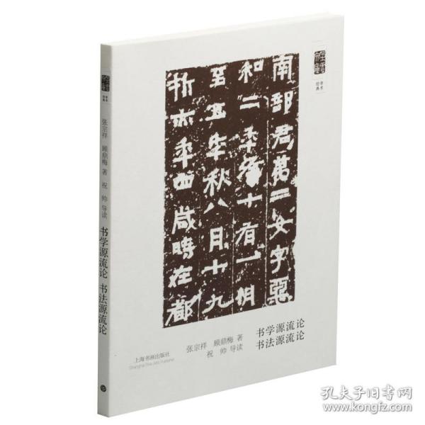 新华正版 朵云文库·学术经典·书法源流论 书学源流论 张宗祥 顾鼎梅 著，祝帅 导读 9787547919248 上海书画出版社 2018-11-01