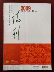 诗刊  半月刊 下(2009.8)