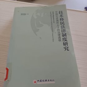 技术移民法律制度研究：中国引进海外人才的法律透视