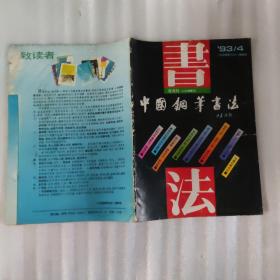 中国钢笔书法1993年4