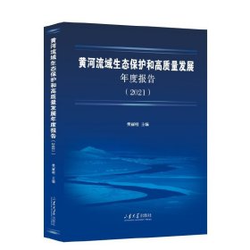 [文轩] 黄河流域生态保护和高质量发展年度报告（2021） 樊丽明 山东大学出版社