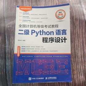 全国计算机等级考试教程二级Python语言程序设计