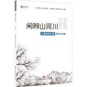 问辨山河川:素养大课解读与实施-葡萄 教学方法及理论 姚雪晴，张卉，段帅主编 新华正版