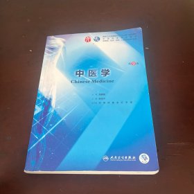 中医学