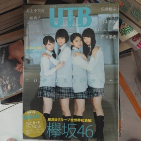UTB日文原版杂志写真类欅坂46封面带附录带海报一张60包邮快递不包偏远地区2016年1月出版