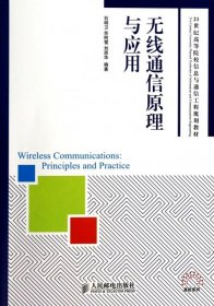 【正版书籍】无线通信原理与应用
