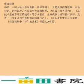 现代商务谈判杨晶中国人民大学出9787300107554