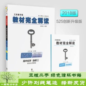 2018版 王后雄学案 教材完全解读  高中化学  选修5  有机化学基础