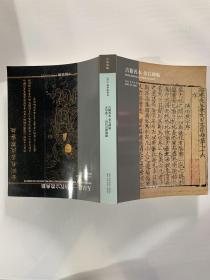 中国嘉德2021春季拍卖会 古籍善本 金石碑帖/无尽意——历代宗教典籍