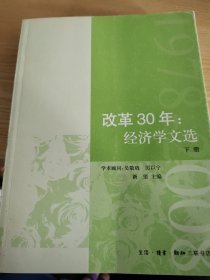 改革30年：经济文选（上下册）