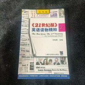 《21 世纪报》英语读物精粹--Our kaleidoscopic world :2 (文化篇)