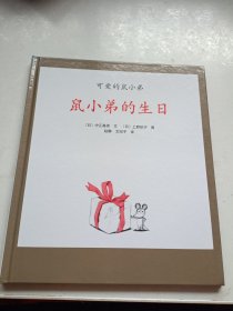 可爱的鼠小弟(全12册)