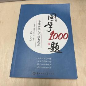 国学1000题