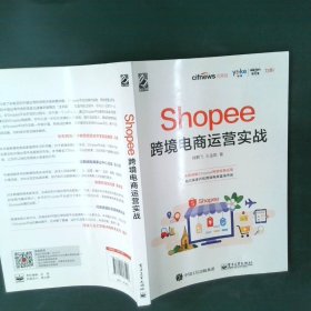 Shopee跨境电商运营实战