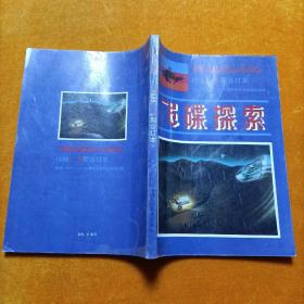 飞碟探索 1988年1-6期 合订本