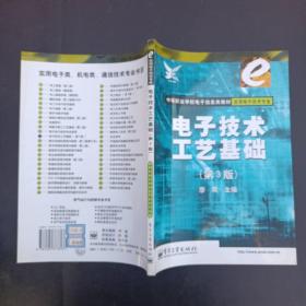 電子技術(shù)工藝基礎(chǔ)