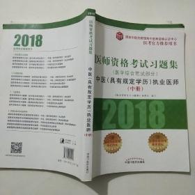 2018医师资格考试习题集（医学综合笔试部分）：中医（具有规定学历）执业医师（套装上中下册）