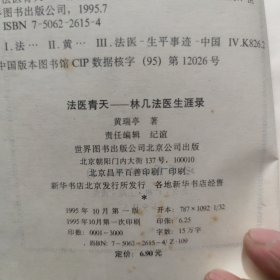 法医青天:林几法医生涯录