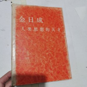 金日成人类思想的天才