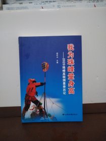 我为珠峰量身高——2020珠峰高程测量亲历记