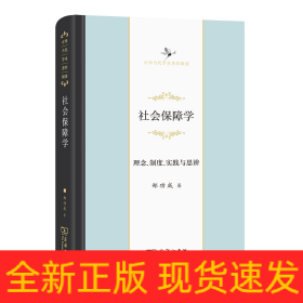 社会保障学：理念、制度、实践与思辨