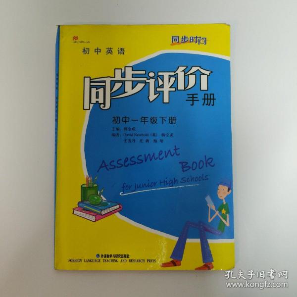 初中英语同步评价手册（初中一年级下册）