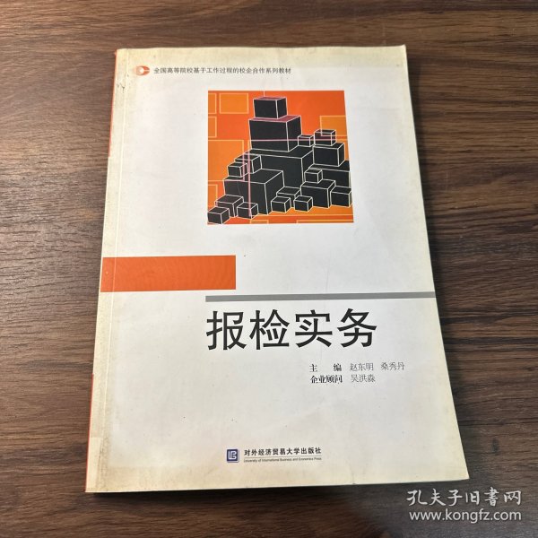 全国高等院校基于工作过程的校企合作系列教材：报检实务