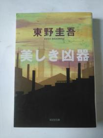 日文原版 美しき凶器 东野圭吾