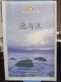 泡与沫