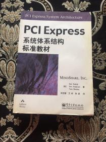 PCI Express系统体系结构标准教材