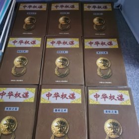 中华权谋 全10册【缺第2册现存九册合售】1.3.4.5.6.7.8.9.10 立身之策上下 处事之方 谋权之道 固权之术 失权之鉴 统驭之谋上下 用人之道