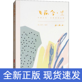 飛花令·蘭