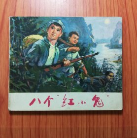 连环画 八个红小鬼