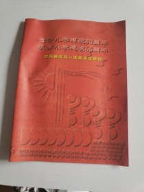 紫沙小学建校80周年&汲芳小学建校65周年 暨两校合并一周年志庆特刊