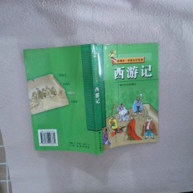 西游记——彩图本中国文学名著
