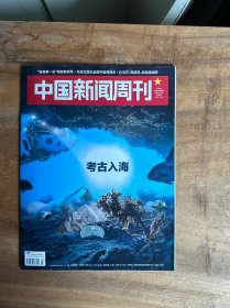 中国新闻周刊2024年第7期 考古入海