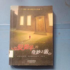 凯特·迪卡米洛作品典藏：爱德华的奇妙之旅