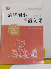 清华附小的语文课三年级上有百分之十几的字迹