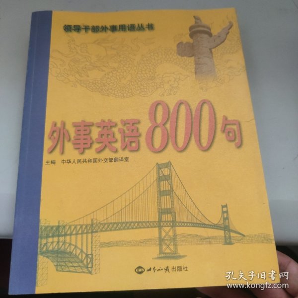 外事英语800句