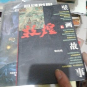敦煌壁画故事.第四辑