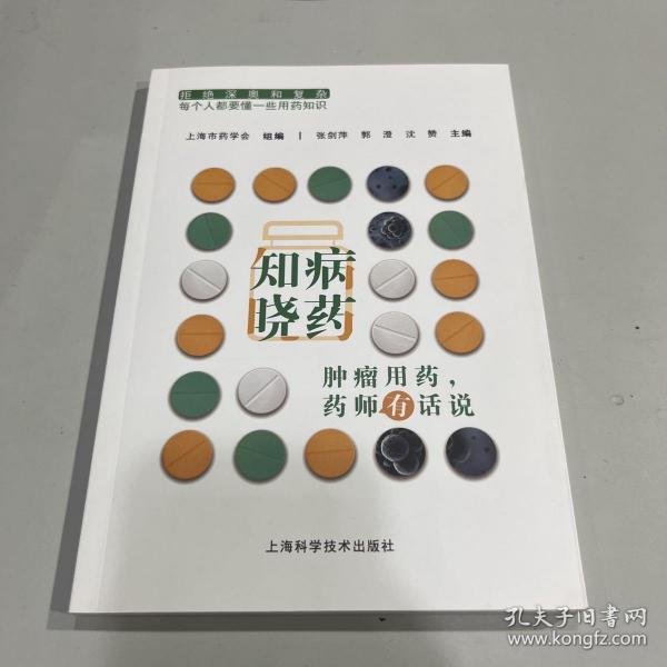 知病晓药--肿瘤用药，药师有话说