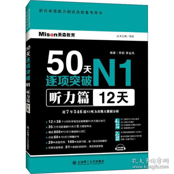 50天逐项突破n1 听力篇 12天 外语－日语