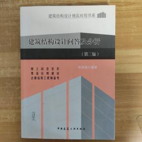 建筑结构设计规范应用书系：建筑结构设计问答及分析（第2版）