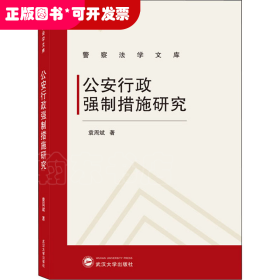 公安行政强制措施研究