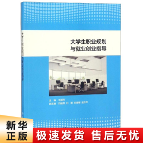 大学生职业规划与就业创业指导