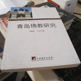 青岛佛教研究