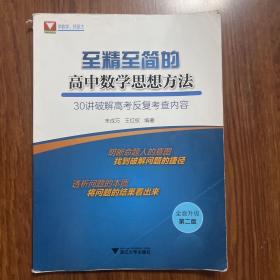 至精至简的高中数学思想方法：30讲破解高考反复考查内容（第2版全面升级）