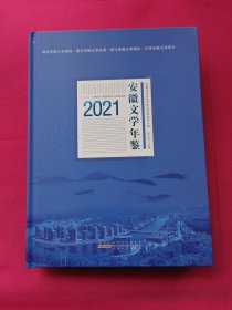 安徽文学年鉴（2021）